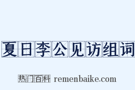 夏日李公见访组词是什么意思的图片